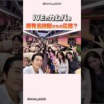 iveのカムバックを有名俳優たちが応援？#ive#アイヴ
