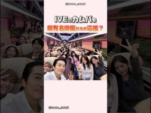 iveのカムバックを有名俳優たちが応援?#ive#アイヴ