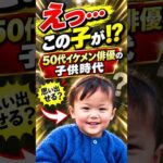 50代人気イケメン俳優の子供の頃│平成のかっこいい男達+1