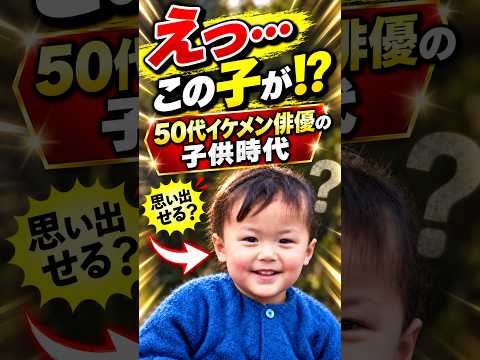 50代人気イケメン俳優の子供の頃│平成のかっこいい男達+1