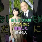 おしどり夫婦だったのに離婚した俳優3人 #芸能人 #fyp #藤冈靛 #東出昌大
