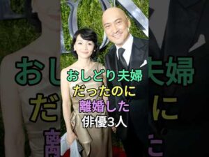 おしどり夫婦だったのに離婚した俳優3人 #芸能人 #fyp #藤冈靛 #東出昌大