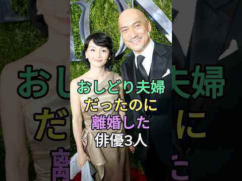 おしどり夫婦だったのに離婚した俳優3人 #芸能人 #fyp #藤冈靛 #東出昌大