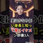 実はかなり低い身長と知って驚くイケメン俳優3人#fyp#芸能人#山田涼介#佐藤健