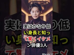 実はかなり低い身長と知って驚くイケメン俳優3人#fyp#芸能人#山田涼介#佐藤健