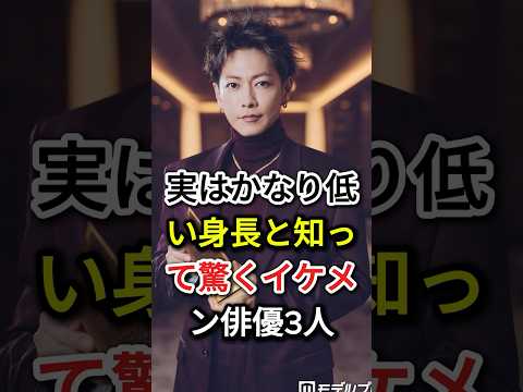 実はかなり低い身長と知って驚くイケメン俳優3人#fyp#芸能人#山田涼介#佐藤健