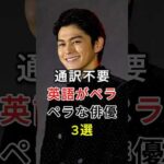 通訳不要 英語がペラペラな俳優 3 選#芸能人 #fyp #新田真剣佑#才ダギリジョ一#