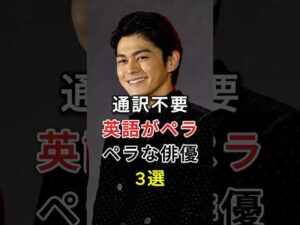 通訳不要 英語がペラペラな俳優 3 選#芸能人 #fyp #新田真剣佑#才ダギリジョ一#