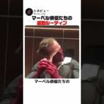 マーベル俳優たちの退勤ルーティン