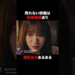 若手俳優、みーんなこれ。 #プロ彼女の条件 #港区女子 #bumpドラマ #芸能人 #アラサー