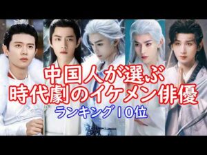 【★最新保存版★時代劇イケメン俳優】中国本土が選ぶ時代劇のイケメン俳優ランキング10位を紹介します。選ばれた俳優さんの最新情報も含めて詳しく紹介します。