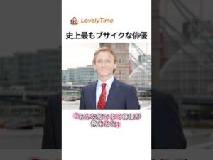 史上最もブサイクな俳優