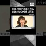 【ニュース】【訃報】俳優の岸惠子さん（93）が老衰のため死去　作家やジャーナリストとしても活躍 #shorts