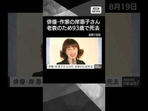 【ニュース】【訃報】俳優の岸惠子さん(93)が老衰のため死去 作家やジャーナリストとしても活躍 #shorts