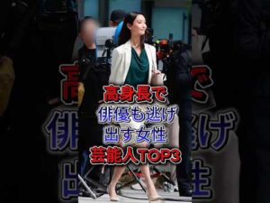高身長で俳優も逃げ出す女性芸能人TOP3 #菜々緒 #ゆうちゃみ