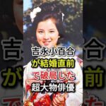 吉永小百合が結婚直前で破局した超大物俳優#fyp#芸能人#吉永小百合