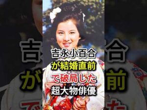 吉永小百合が結婚直前で破局した超大物俳優#fyp#芸能人#吉永小百合