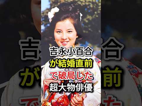 吉永小百合が結婚直前で破局した超大物俳優#fyp#芸能人#吉永小百合