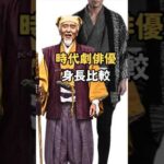 時代劇俳優の身長比較 #Shorts #時代劇