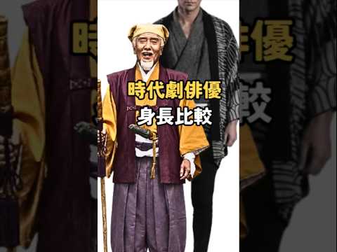 時代劇俳優の身長比較 #Shorts #時代劇