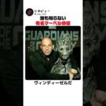 誰も知らない有名マーベル俳優