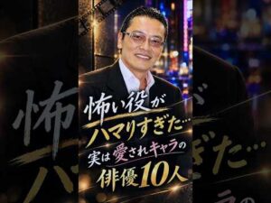 怖い役がハマりすぎた!実は愛されキャラの俳優10人🌹✨