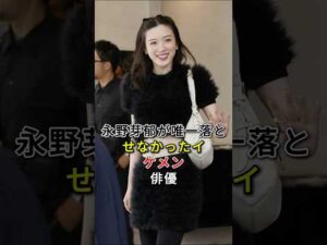 永野芽郁が唯一落とせなかったイケメン俳優 #fyp# 芸能人 #永野芽郁