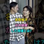ナトリユウコと推し俳優のデート誰？#名取裕子 #芸能人 #youtubeshorts
