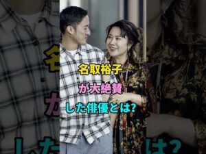 ナトリユウコと推し俳優のデート誰？#名取裕子 #芸能人 #youtubeshorts