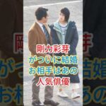剛力彩芽がついに結婚お相手はあの人気俳優 #芸能人 #fyp #shorts