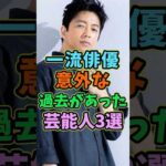 一流俳優にも意外な過去があった芸能人3選 #芸能人 #shorts #俳優 #大沢たかお #過去