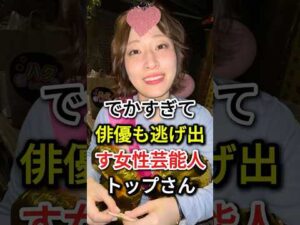 でかすぎて俳優も逃げ出す女性芸能人トップさん#fyp#芸能人#榮倉奈々#丸山礼
