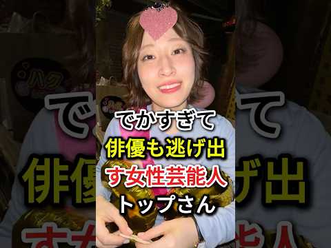 でかすぎて俳優も逃げ出す女性芸能人トップさん#fyp#芸能人#榮倉奈々#丸山礼