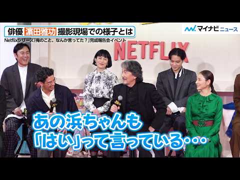 役所広司、浜田雅功の俳優業へのリスペクト&謙虚な振る舞いを明かす