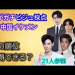 【AI顔面採点 第2弾】中国イケメン俳優21人をガチ採点！ワン・イーボー、ヤン・ヤン、ワン・ホーディー…1位は誰？