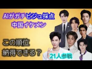 【AI顔面採点 第2弾】中国イケメン俳優21人をガチ採点！ワン・イーボー、ヤン・ヤン、ワン・ホーディー…1位は誰？