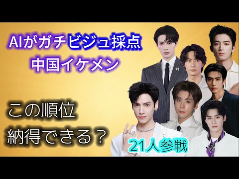 【AI顔面採点 第2弾】中国イケメン俳優21人をガチ採点!ワン・イーボー、ヤン・ヤン、ワン・ホーディー…1位は誰?