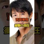 吉田栄作　衝撃の現在　#芸能人 #俳優
