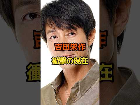 吉田栄作 衝撃の現在 #芸能人 #俳優