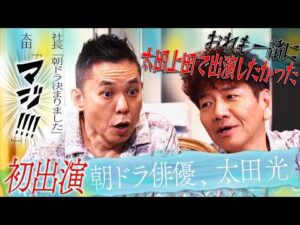 どうも、朝ドラ俳優の太田光です。【太田上田#556①】
