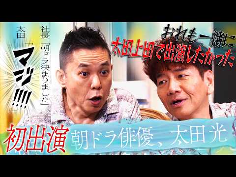 どうも、朝ドラ俳優の太田光です。【太田上田#556①】