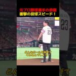 元プロ野球選手の俳優衝撃の投球スピード！