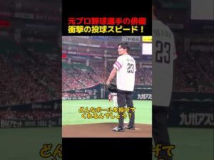 元プロ野球選手の俳優衝撃の投球スピード！
