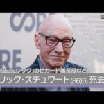 英俳優のパトリック・スチュワートさん（86）死去 「新スタートレック」のピカード艦長役など(2026年10月30日)