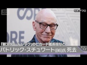 英俳優のパトリック・スチュワートさん（86）死去 「新スタートレック」のピカード艦長役など(2026年10月30日)