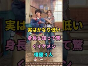 実はかなり低い身長と知って驚くイケメン俳優 3 人 #佐藤健 #山田涼介 #short #fyp