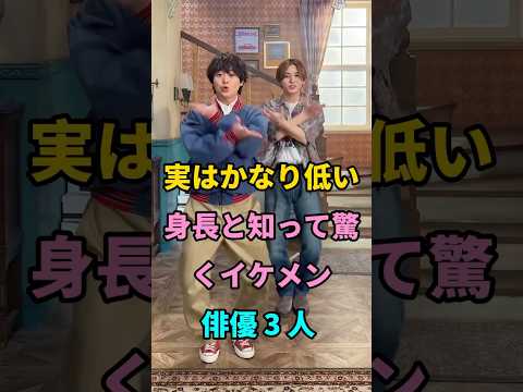 実はかなり低い身長と知って驚くイケメン俳優 3 人 #佐藤健 #山田涼介 #short #fyp
