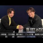 『ブルーロック』＜蜂楽廻＞実写俳優・櫻井海音 × 声優・海渡翼対談