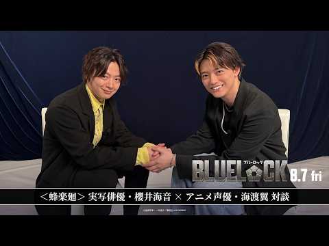 『ブルーロック』<蜂楽廻>実写俳優・櫻井海音 × 声優・海渡翼対談