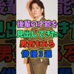 後輩の才能を見出してきた男気もある俳優3選 #芸能人 #shorts #俳優 #唐沢寿明 #中野英雄
